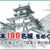 日本100名城をめぐる！100名城スタンプ収集と旅の記録