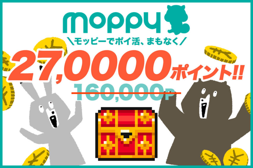 モッピーで26万ポイント貯めた方法