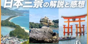 日本三景はどこにある？松島・天橋立・宮島それぞれの解説と感想
