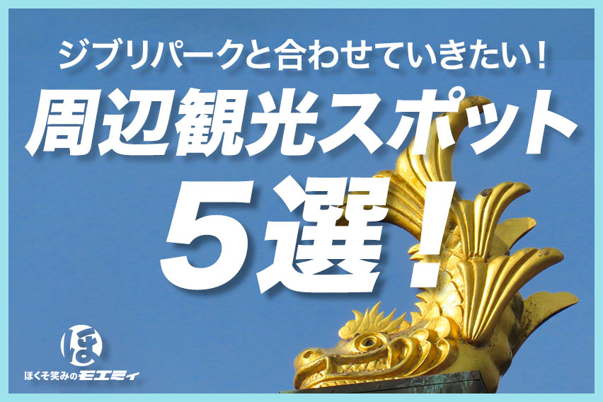 ジブリパークと合わせていきたい周辺観光スポット５選！