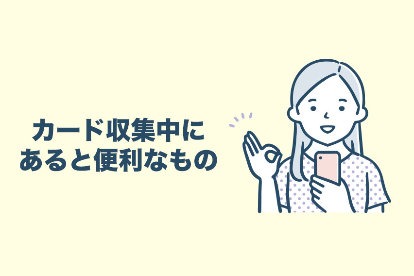 【絶対持っていくべき！】マンホールカード収集中にあると便利なもの