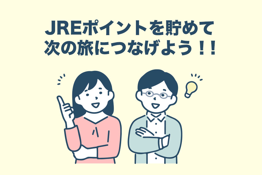 おまけ！【JR東日本ユーザー必見】JREポイントを貯めて次の旅につなげよう！