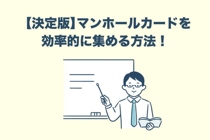 まとめ【決定版】マンホールカードを効率的に集める方法！